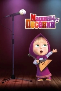 Маша и медведь: Машины песенки