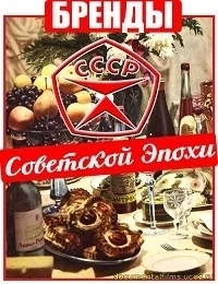Бренды Советской Эпохи