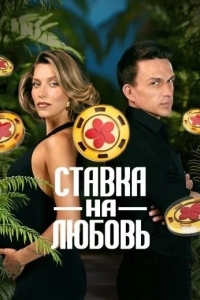 Ставка на любовь