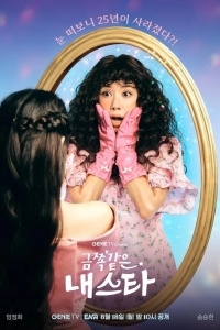 Моя беспокойная звезда / Моя золотая звезда