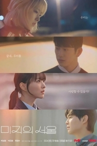 Сеул Ми-джи / Неизвестный Сеул