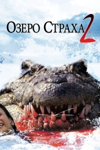 Озеро страха 2