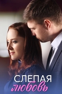 Слепая любовь