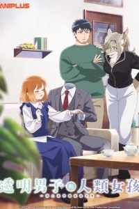 Человек-невидимка и обычная девушка: Эти двое скоро станут мужем и женой