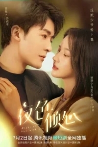 Ночь любви с тобой