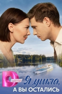 Я ушла, а вы остались