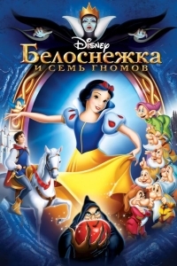 Белоснежка и семь гномов