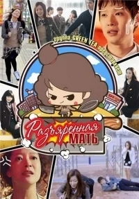 Разъярённая мать