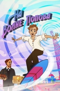 На волне Попова