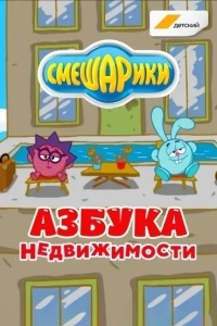 Смешарики. Азбука недвижимости