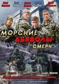 Морские дьяволы. Смерч