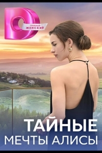 Тайные мечты Алисы
