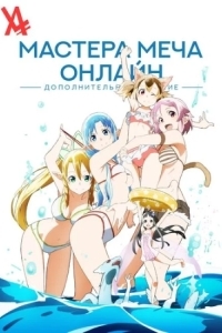 Мастера меча онлайн: Специальное издание