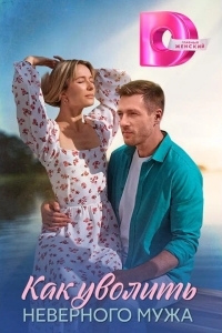 Как уволить неверного мужа