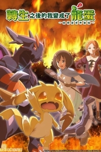 Перерождение в яйцо дракона: Я стану сильнейшим