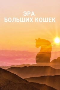 Эра больших кошек