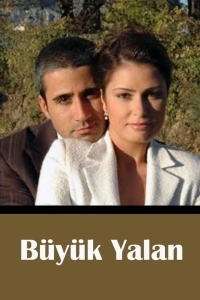 Большая ложь