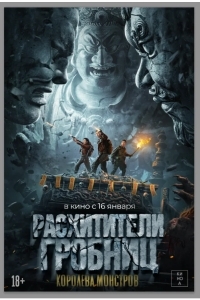 Расхитители гробниц. Королева монстров