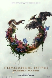 Голодные игры: Рассвет Жатвы