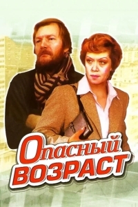 Опасный возраст