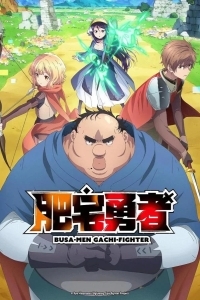 Угрюмый, Эпический боец / Всё тот же невзрачный боец