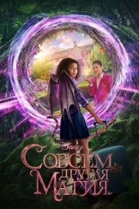 Совсем другая магия / Магия-наоборот