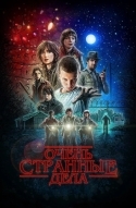 Очень странные дела / Странные вещи / Загадочные события